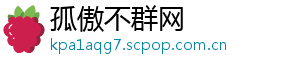 孤傲不群网